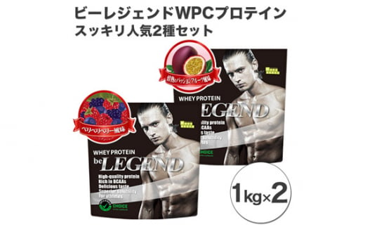 No.864 ビーレジェンド WPCプロテイン スッキリ人気2種セット【1kg】×2