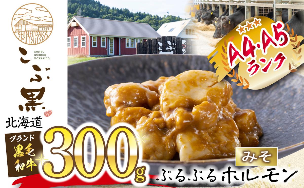 【北海道新ひだか町】北海道産 黒毛和牛 こぶ黒 和牛 みそ ホルモン 300g