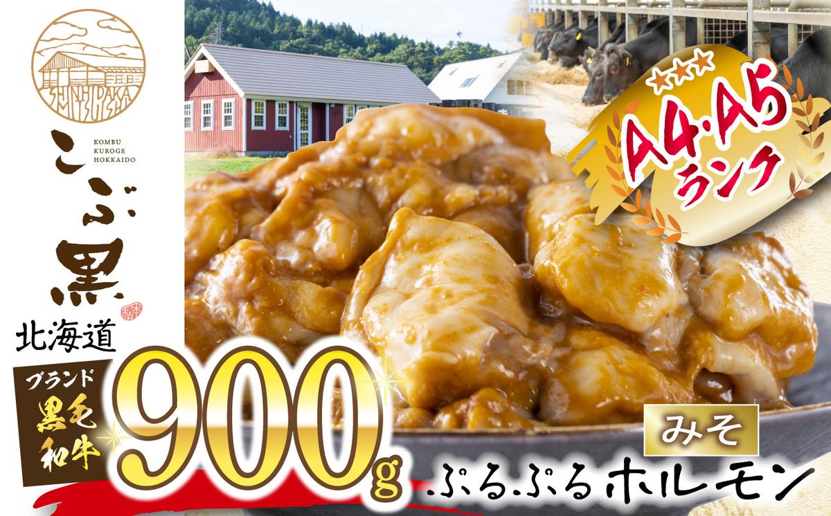 【北海道新ひだか町】北海道産 黒毛和牛 こぶ黒 和牛 みそ ホルモン 計 900g (300g×3パック)