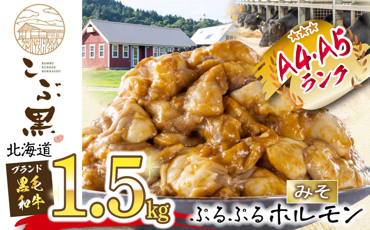 【北海道新ひだか町】北海道産 黒毛和牛 こぶ黒 和牛 みそ ホルモン 計 1.5kg (300g×5パック)