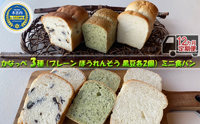 12カ月 定期便 かなっぺ 3種（ プレーン ほうれん草 黒豆 各2個）ミニ食パン