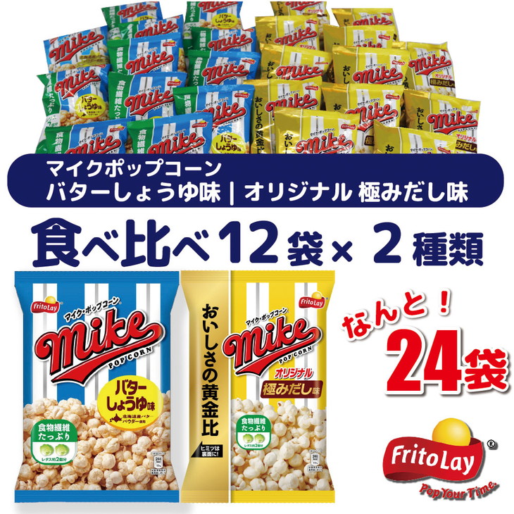 スナック 菓子 [マイクポップコーン] 2種類 食べ比べ◇ バラエティ(12袋×2種) 計24袋 バターしょうゆ味 オリジナル 極みだし味 詰め合わせ ※着日指定不可 | 菓子 お菓子 大容量 おかし おやつ おつまみ つまみ スナック スナック菓子 ポップコーン スイーツ 個包装 セット 詰合せ 詰め合わせ バラエティ アソート 食物繊維 家族 ファミリー 大量 まとめ買い ご家庭用 手土産 ギフト 贈答 贈り物 プレゼント お中元 お歳暮 夏休み 冬休み 茨城県 古河市 送料無料 _DI04