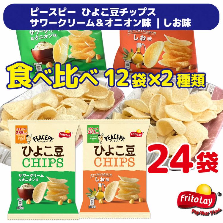 スナック 菓子 [ピースピー ひよこ豆チップス]2種類 食べ比べ バラエティ(12袋×2種) 計24袋 サワークリーム&オニオン味+しお味詰め合わせ | 米 こめ コメ 4キロ 精米 食べ比べ 食べくらべ 虹のきらめき にじきら こしひかり コシヒカリ 古河市産 茨城県産 贈答 贈り物 プレゼント 茨城県 古河市 直送 農家直送 産地直送 送料無料 _DI05