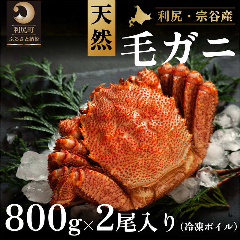 利尻産 冷凍ボイル毛蟹 800g前後×2尾