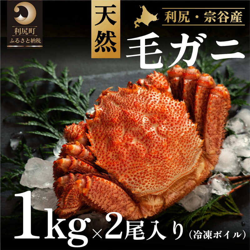 利尻産 冷凍ボイル毛蟹 1kg前後×2尾
