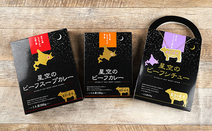 北海道標茶町　星空の黒牛」カレー・シチュー・スープカレーセットB　6食　セゾンのふるさと納税