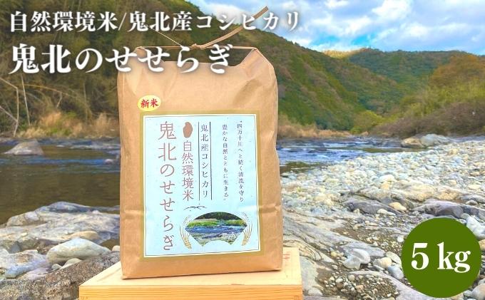 【令和5年産】【新米】【自然環境米】鬼北のせせらぎ5kg（鬼北産コシヒカリ）