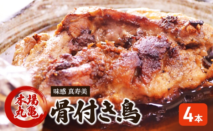 【香川県丸亀市】骨付き鳥 香川 本場丸亀の職人が作る骨付鳥 若鶏 4本 セット お肉 肉 鶏肉 鶏 モモ肉 骨付鳥 鶏モモ肉 鶏モモ ローストチキン チキンレッグ 焼き鳥 焼鳥