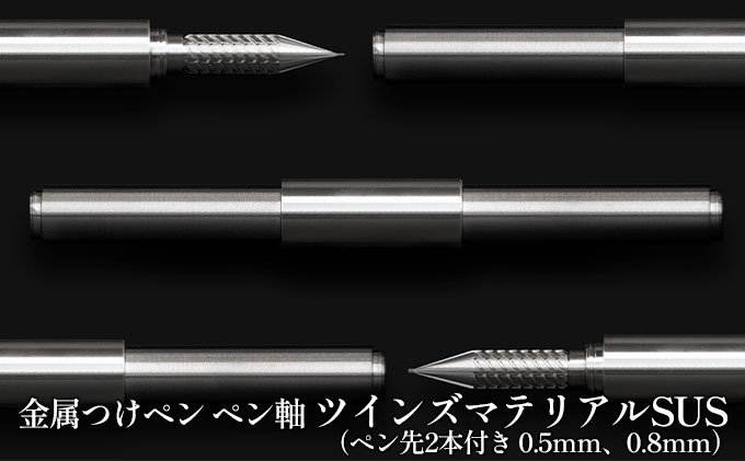 筆記具　金属つけペン ペン軸 ツインズマテリアルSUS（ペン先2本付き 0.5mm、0.8mm）