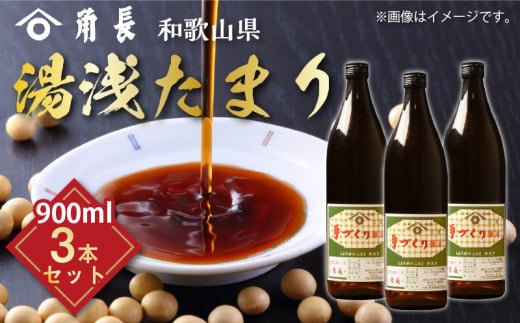 【和歌山県有田郡湯浅町】ZC6006n_和歌山県産 湯浅たまり 2.7kg (900ml×3本)