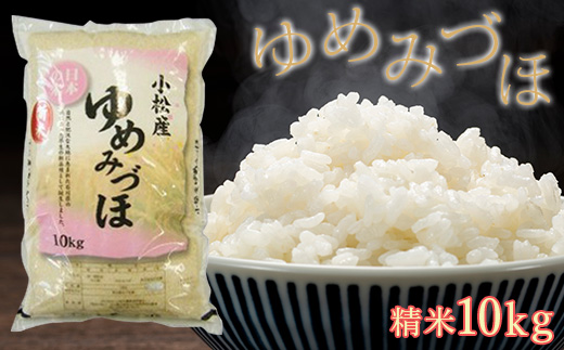 令和５年産】小松産ゆめみづほ 精米10kg 011044 / 石川県小松市