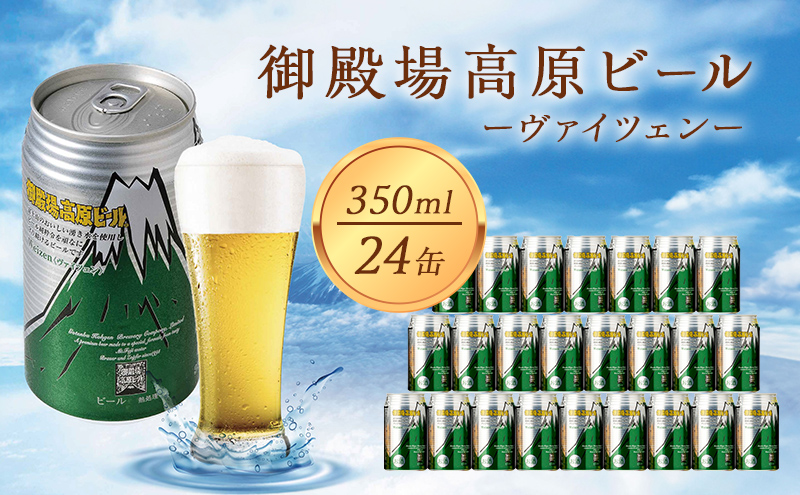 静岡県裾野市のふるさと納税 御殿場高原ビール ヴァイツェン 350ml 24缶セット