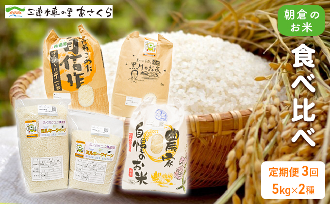 米 令和5年度 朝倉のお米 5kg×2種 3回お届け 福岡県朝倉市 セゾンのふるさと納税