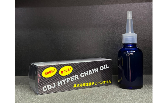 CDJ HYPER CHAIN OIL（愛知県日進市） ふるさと納税サイト「ふるさとプレミアム」