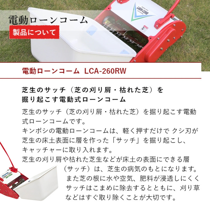 電動ローンコーム「LCA-260RW」|キンボシ株式会社