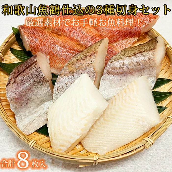 切身　G7017_和歌山魚鶴仕込の　詰め合わせ　セット　魚　3種8枚　クチコミで探すならふるさと納税ニッポン！
