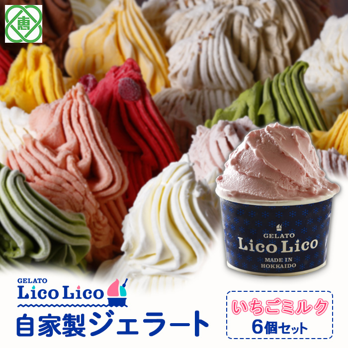 GELATO LicoLico自家製ジェラート6個セット/いちごミルク[600006]