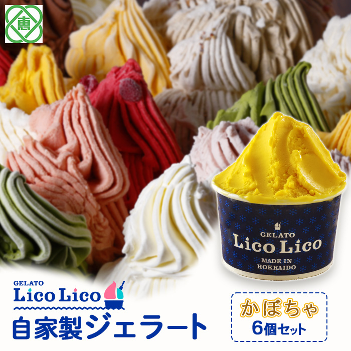 GELATO LicoLico自家製ジェラート6個セット/かぼちゃ[600014]