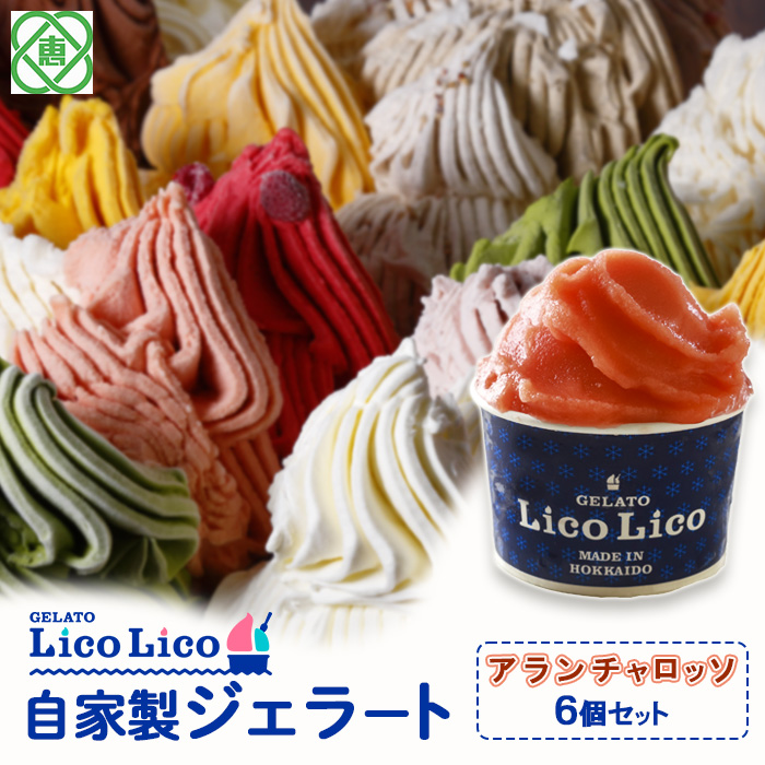 GELATO LicoLico自家製ジェラート6個セット/アランチャロッソ[600018]