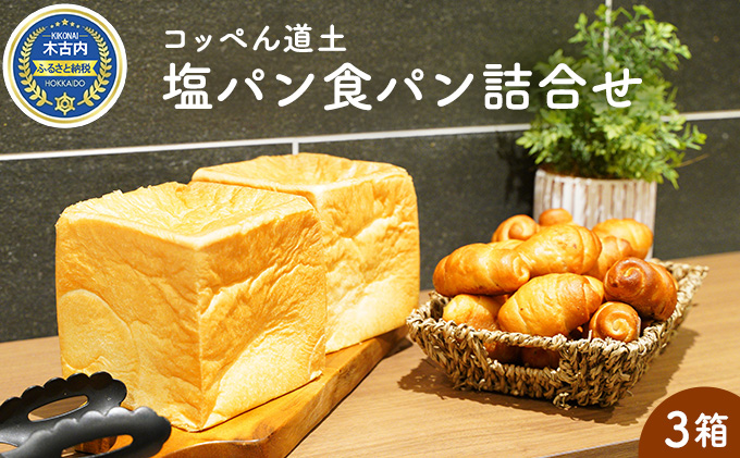 北海道木古内町のふるさと納税 コッペん道土 塩パン 食パン 詰合せ