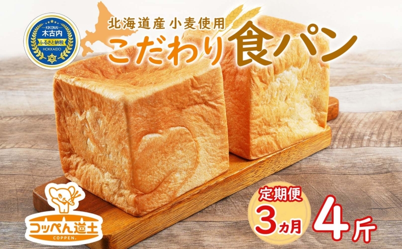 北海道木古内町のふるさと納税 3カ月 定期便　北海道産 小麦使用 こだわり 食パン　4斤