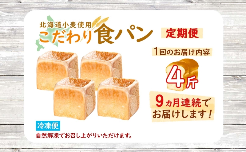 9カ月 定期便 北海道産 小麦使用 こだわり 食パン 4斤 （北海道木古内
