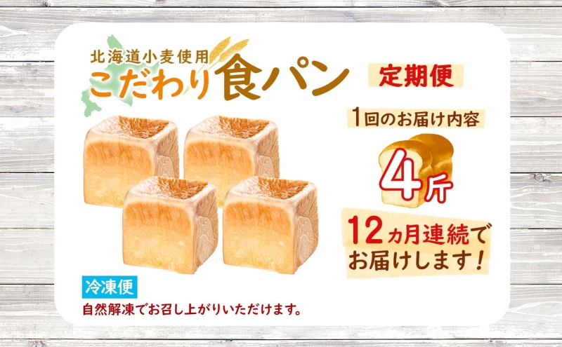 4斤（北海道木古内町）　小麦使用　12カ月　定期便　食パン　北海道産　こだわり　ふるさと納税サイト「ふるさとプレミアム」