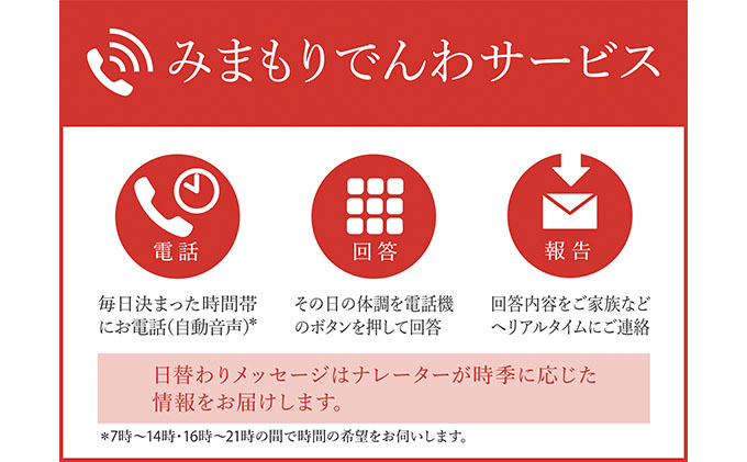 静岡県裾野市のふるさと納税 みまもりでんわサービス（固定電話コース）（6ヶ月）