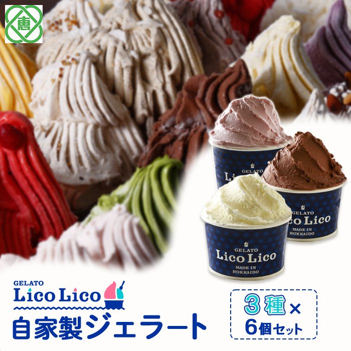 GELATO LicoLico自家製ジェラート3種6個セット(ミルク/生チョコレート/イチゴミルク)[600022]