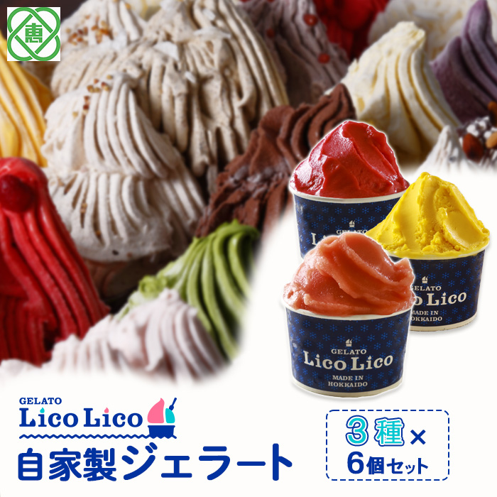 GELATO LicoLico自家製ジェラート3種6個セット(かぼちゃ/アランチャロッソ/フランボワーズ)[600024]