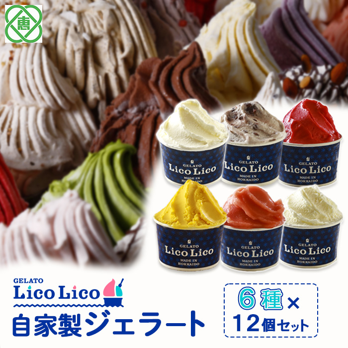 GELATO LicoLico自家製ジェラート6種12個セット(温泉ミルク/ミルク/小豆ミルク/かぼちゃ/アランチャロッソ/フランボワーズ/)[600026]