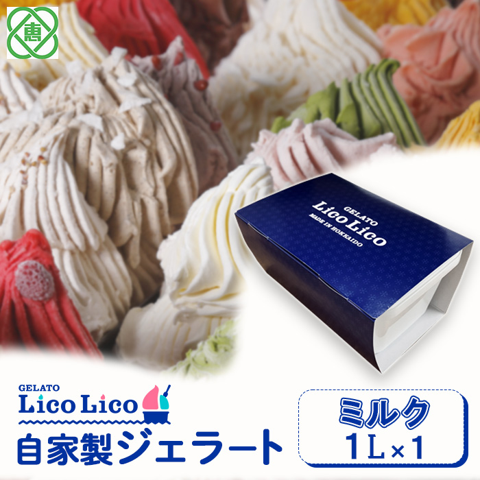 GELATO LicoLico自家製ジェラート1L(ミルク)[600028]