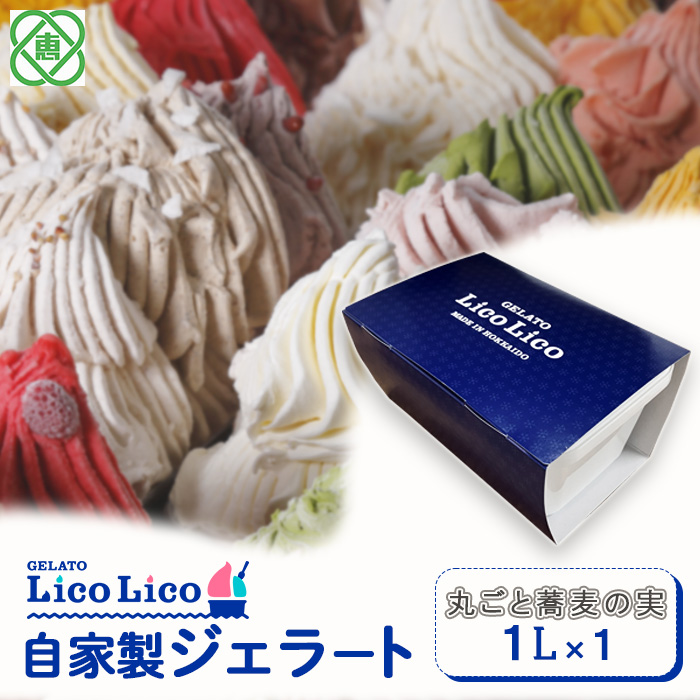 GELATO LicoLico自家製ジェラート1L(丸ごと蕎麦の実)[600036]