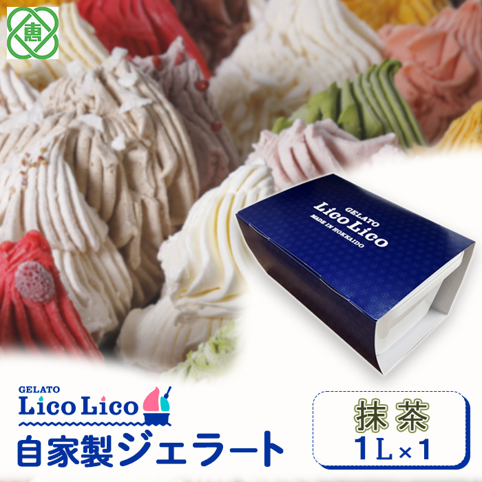 GELATO LicoLico自家製ジェラート1L(抹茶)[600042]