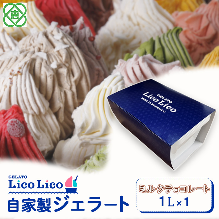 GELATO LicoLico自家製ジェラート1L(ミルクチョコレート)[600046]