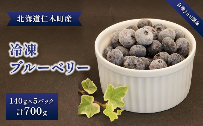 【有機JAS認証】北海道仁木町産オーガニック冷凍ブルーベリー140g×5パック　計700g