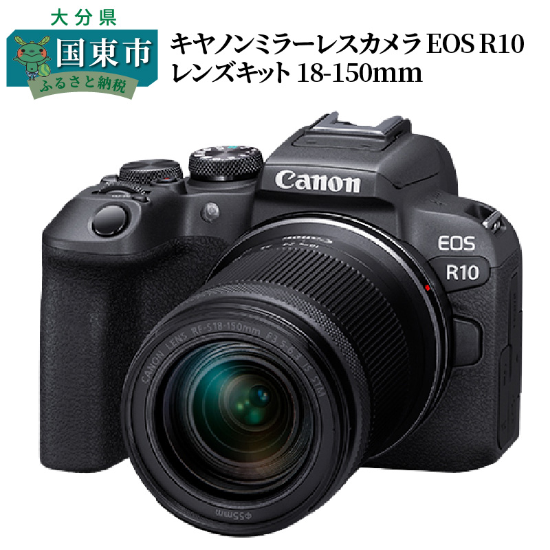 キヤノンミラーレスカメラ EOS R10 レンズキット 18-150ｍｍ_0018C ...