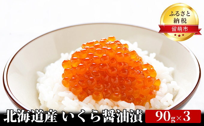 数量 限定 いくら 北海道 醤油漬け 90g ×3 イクラ 鮭 北海道産 北海道