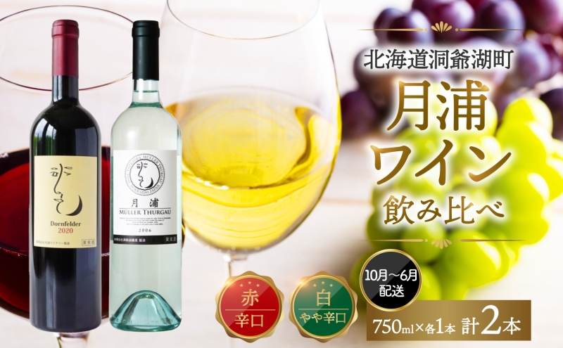 北海道 月浦ワイン 赤 白 ワイン 750