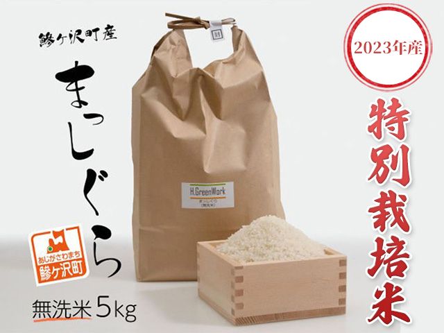 青森県鰺ヶ沢町【令和4年産米】特別栽培米 まっしぐら 無洗米 5kg【令和5年2月から順次発送】