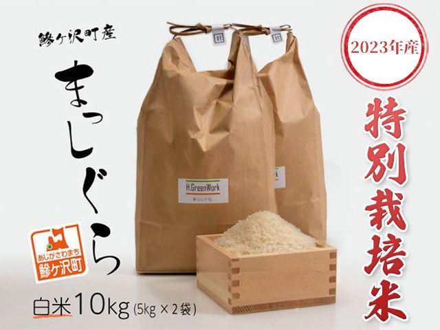 青森県鰺ヶ沢町【令和4年産米】特別栽培米 まっしぐら 白米 10kg（5kg×2袋）【令和5年2月から順次発送】