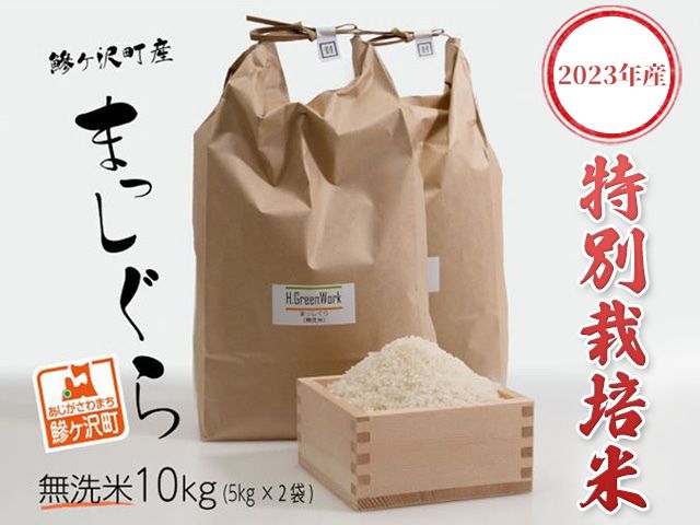 青森県鰺ヶ沢町【令和4年産米】特別栽培米 まっしぐら 無洗米 10kg（5kg×2袋）【令和5年2月から順次発送】