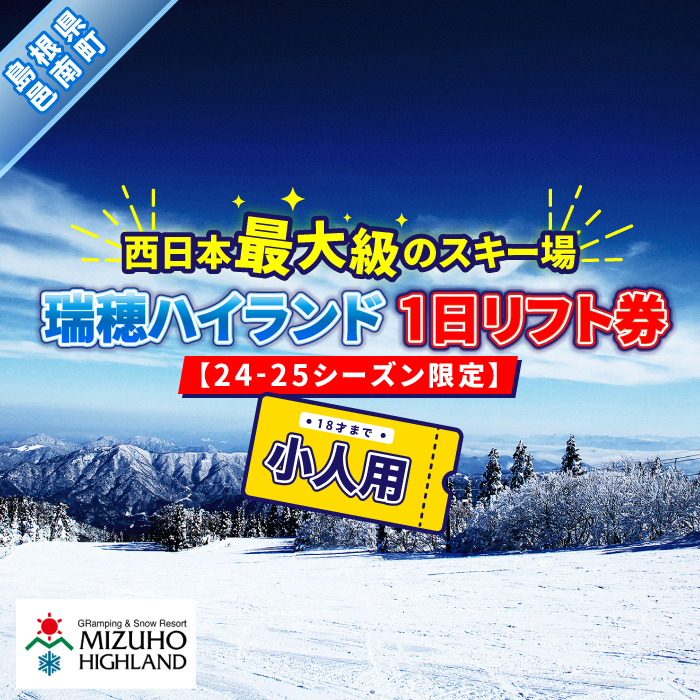 瑞穂ハイランド 1日リフト券（小人（18才まで））【24-25シーズン限定 