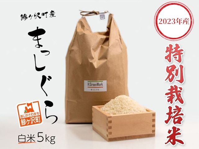 青森県鰺ヶ沢町【令和4年産米】特別栽培米 まっしぐら 白米 5kg【令和5年2月から順次発送】