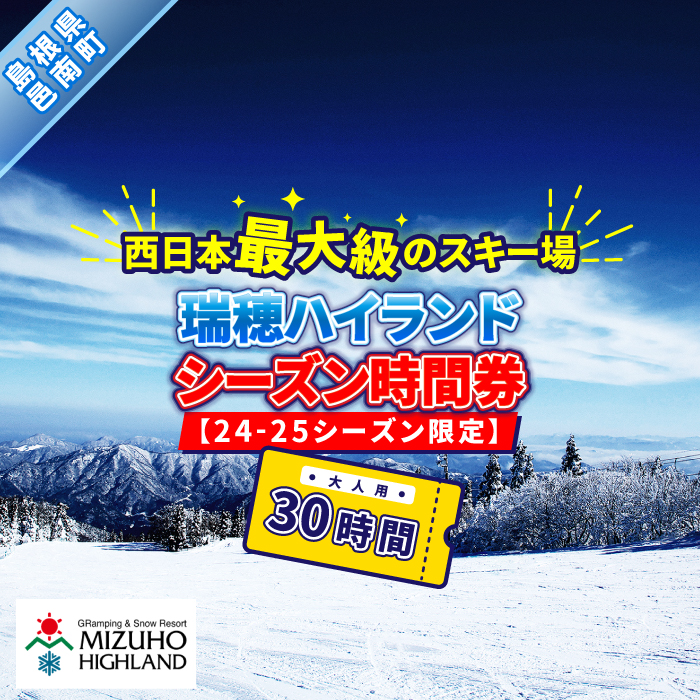 瑞穂ハイランド シーズン時間券 30時間（大人）【24-25シーズン限定 