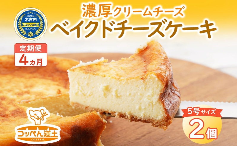 北海道木古内町のふるさと納税 チーズケーキ 定期便 4ヶ月 濃厚クリームチーズのベイクドチーズケーキ ケーキ スイーツ デザート