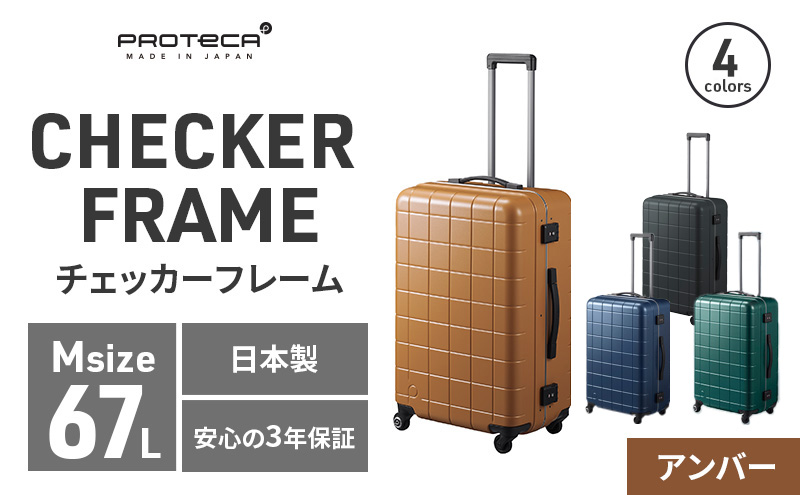 PROTeCA CHECKER FRAME ［アンバー］エースラゲージ スーツケース [NO.00143（05）] プロテカ チェッカーフレーム  クチコミで探すならふるさと納税ニッポン！