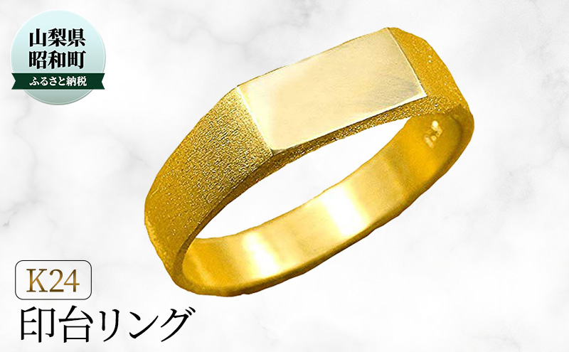指輪 24金 純金 印台 ゴールド 地金 幅広 太め シンプル 有限会社アトラス リング