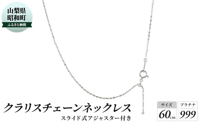 純プラチナ ネックレス レディース pt999 チェーンのみ 60cm プラチナ999 スライド式 チェーン 地金 ロングネックレス 女性 人気  プレゼント ジュエリー|有限会社アトラス