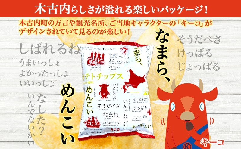 北海道木古内町のふるさと納税 北海道 オリジナル ポテトチップス 60g 12袋 塩味 道の駅 オリジナル パッケージ ポテチ しお じゃがいも ジャガイモ 馬鈴薯 お菓子 スナック おやつ おつまみ あっさり ポテトチップス みそぎの郷きこない ご当地 送料無料 木古内